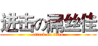 进击の屌丝佳 (attack on titan)