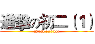 進擊の初二（１） (attack on titan)