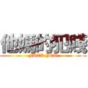 他媽的犯賤 (FUCK YOU)