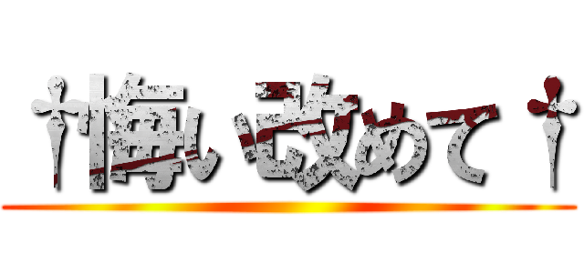 †悔い改めて† ()