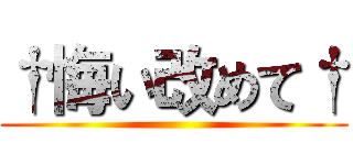 †悔い改めて† ()