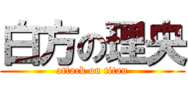 白方の理央 (attack on titan)