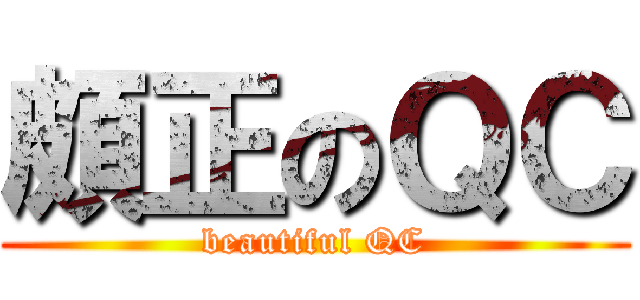頗正のＱＣ (beautiful QC)