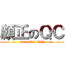 頗正のＱＣ (beautiful QC)