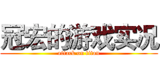 冠宏的游戏实况 (attack on titan)