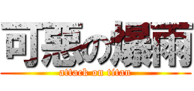 可惡の爆雨 (attack on titan)