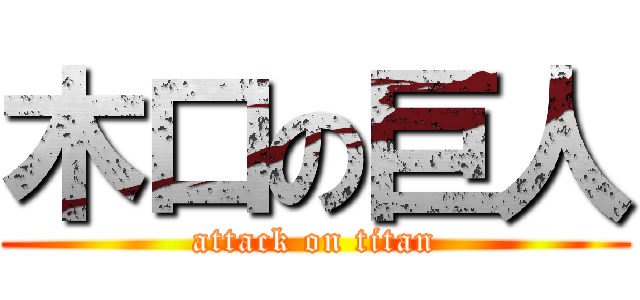 木口の巨人 (attack on titan)