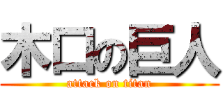 木口の巨人 (attack on titan)