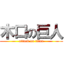 木口の巨人 (attack on titan)