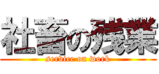 社畜の残業 (service on work)