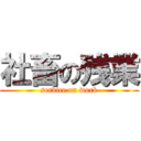 社畜の残業 (service on work)