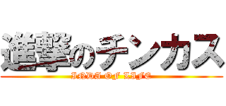 進撃のチンカス (INDA OF LIFE)