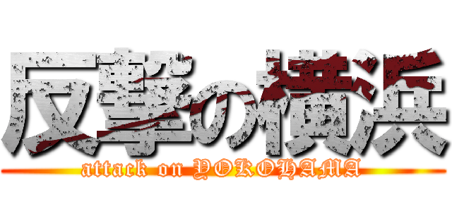 反撃の横浜 (attack on YOKOHAMA)