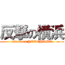 反撃の横浜 (attack on YOKOHAMA)