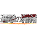 進擊の豬豬 (attack on Marathon)