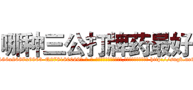 哪种三公打牌药最好 (哪种三公打牌药最好【电-186x2687x6963-Q278180069元-吉-药-业】我们做的是长期生意,靠的是老客户长期支持 http://sngk.net/TWTuz1
)