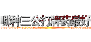 哪种三公打牌药最好 (哪种三公打牌药最好【电-186x2687x6963-Q278180069元-吉-药-业】我们做的是长期生意,靠的是老客户长期支持 http://sngk.net/TWTuz1
)