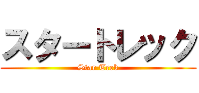 スタートレック (Star Trek)