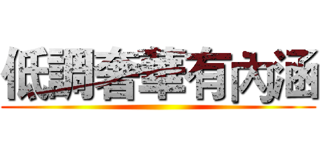 低調奢華有內涵 ()