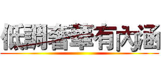 低調奢華有內涵 ()