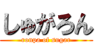しゅがろん (ronpa of sugar)
