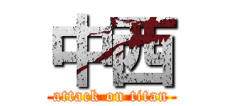 中西 (attack on titan)