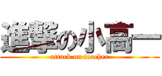 進撃の小高一 (attack on teacher)