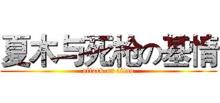 夏木与死枪の基情 (attack on titan)