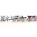夏木与死枪の基情 (attack on titan)