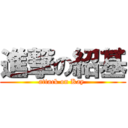 進撃の紹基 (attack on Kay )