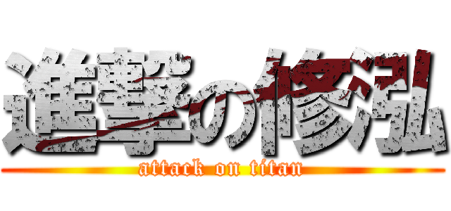 進撃の修泓 (attack on titan)