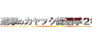 進撃のカヤック総選挙２０１４ ()