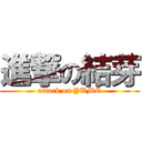 進撃の結芽 (attack on YUME)