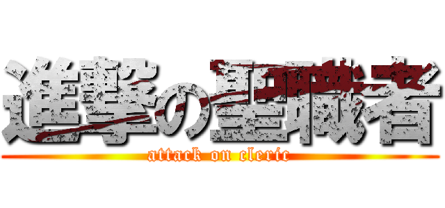 進撃の聖職者 (attack on cleric)