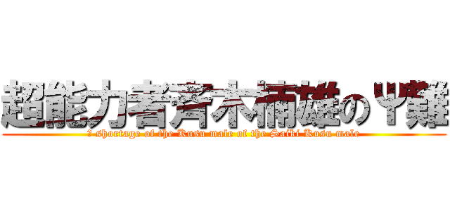 超能力者斉木楠雄のΨ難 (Ψ shortage of the Kusu male of the Saiki Kusu male)