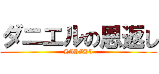 ダニエルの恩返し (HAHAHA)