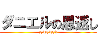 ダニエルの恩返し (HAHAHA)