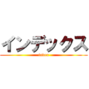 インデックス (index)