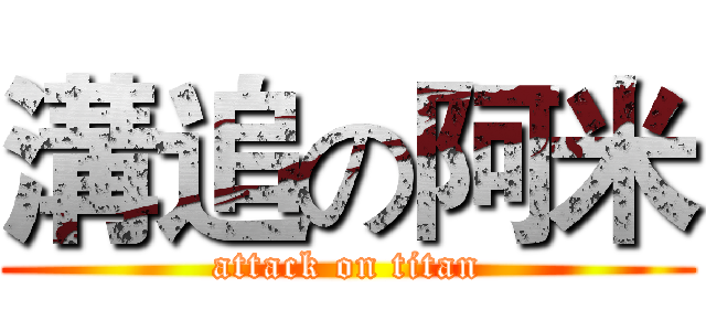 溝追の阿米 (attack on titan)