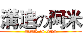 溝追の阿米 (attack on titan)
