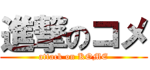 進撃のコメ (attack on KOME)