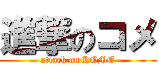 進撃のコメ (attack on KOME)