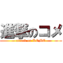 進撃のコメ (attack on KOME)