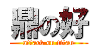 鼎の好 (attack on titan)