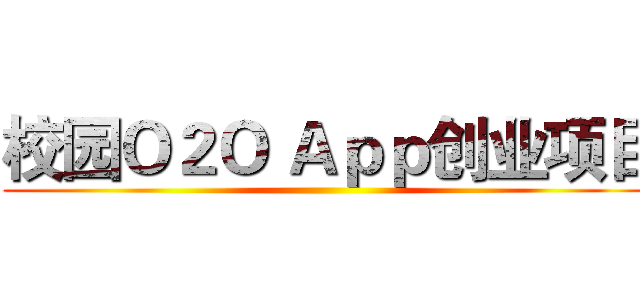 校园Ｏ２Ｏ Ａｐｐ创业项目 ()