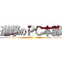 進撃のＰＣ本部 (目標達成へ)