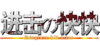 进击の快快 (Ringtone kid actor)