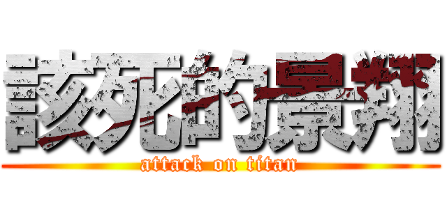 該死的景翔 (attack on titan)