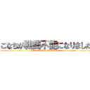 こなちが戦闘不能になりました (KOMATI   WAROTI)