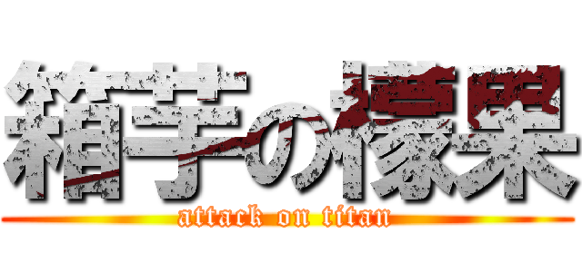 箱芋の檬果 (attack on titan)